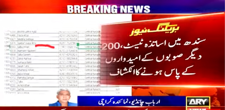 سندھ میں 200 امیدواروں  کا جعلی ڈومیسائل پر اساتذہ کے امتحان میں کامیاب ہونے کا انکشاف
