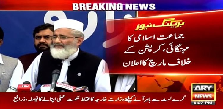 جماعت اسلامی کا مہنگائی اور کرپشن کیخلاف عوامی مارچ کا اعلان