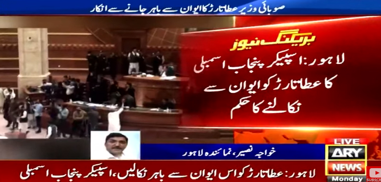 اسپیکر پنجاب اسمبلی کاعطا تارڑ کو ایوان سے نکالنے کا حکم