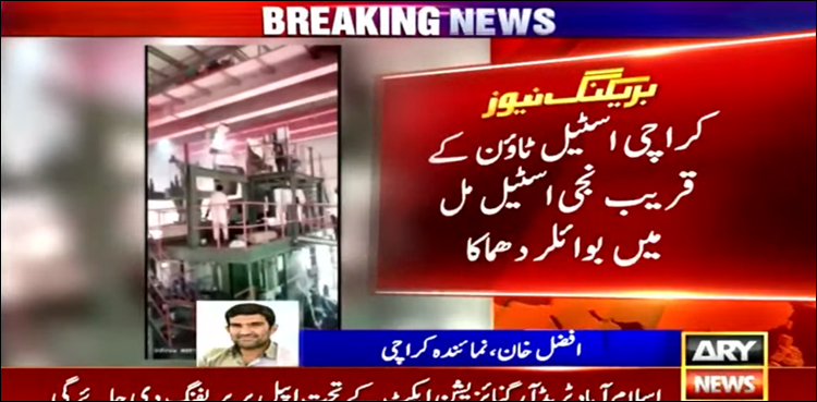 اسٹیل مل میں بوائلر پھٹنے کی دل دہلا دینے والی ویڈیو، واقعہ چھپانے کی کوشش