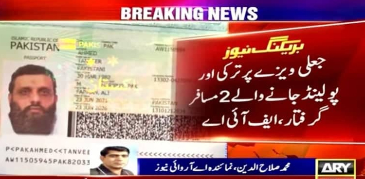 جعلی ویزے پر ترکی اور پولینڈ جانیوالے 2 مسافر  گرفتار