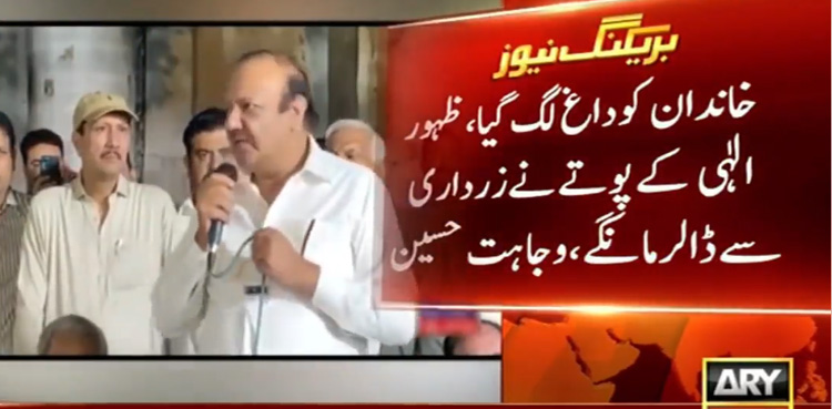 چوہدری ظہورالہٰی کے پوتے نے زرداری سے ڈالرز مانگے