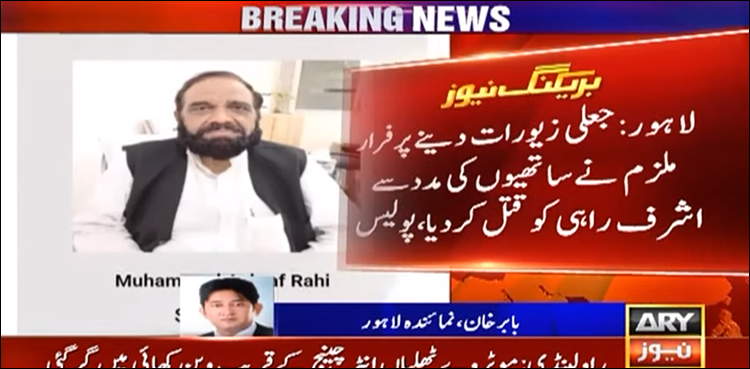 اشرف راہی کے قتل میں رشتے دار کے ملوث ہونے کا انکشاف