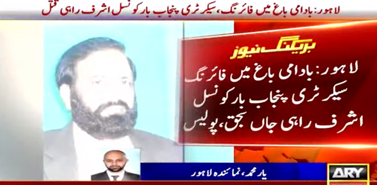 سیکرٹری پنجاب بار کونسل کو قتل کردیا گیا