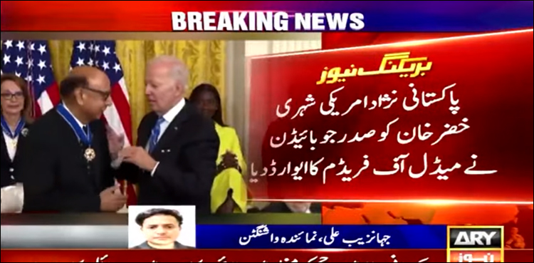 پاکستانی نژاد شہری خضر خان کو جوبائیڈن کے ہاتھوں بڑا امریکی ایوارڈ