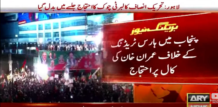 ُُہارس ٹریڈنگ کیخلاف پی ٹی آئی کا احتجاج جلسے میں بدل گیا
