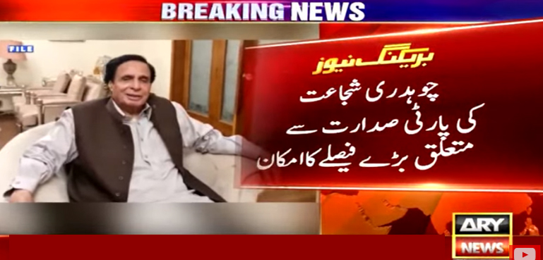 چوہدری شجاعت کی پارٹی صدارت سے متعلق بڑے فیصلے کا امکان