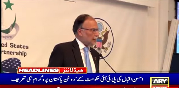 احسن اقبال  پی ٹی آئی حکومت کے’روشن پاکستان پروگرام‘ کی تعریف کئے بغیر نہ رہ سکے