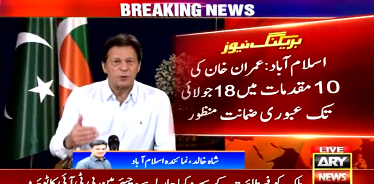 عمران خان کی 10 مقدمات میں 18 جولائی تک عبوری ضمانت منظور، دیگر رہنماؤں کی بھی ضمانت ہو گئی