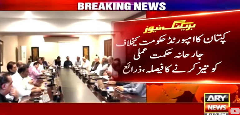 کپتان کا امپورٹڈ حکومت کیخلاف جارحانہ حکمت عملی کو تیزکرنیکا فیصلہ