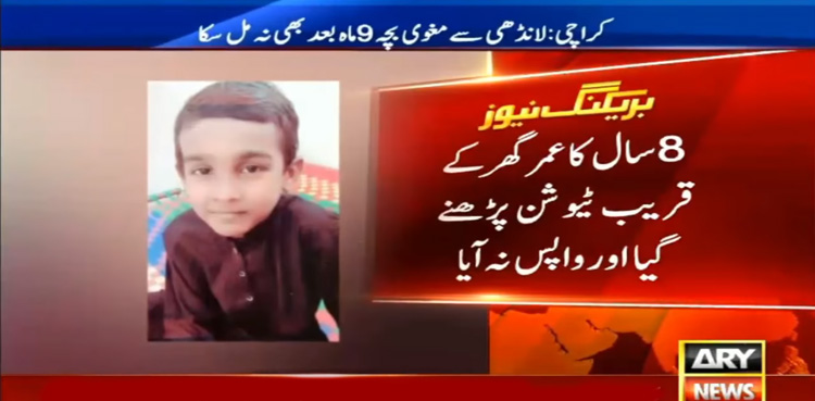کراچی : اغواء ہوئے نو ماہ گزر گئے، پولیس بچہ بازیاب کرانے میں ناکام