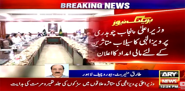 وزیراعلیٰ پنجاب کا سیلاب متاثرین کی مالی امداد کا اعلان