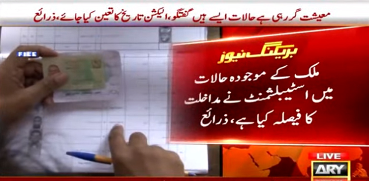 ملک  کے موجودہ حالات پر اسٹیمبلشمنٹ نے  مداخلت کا فیصلہ کرلیا