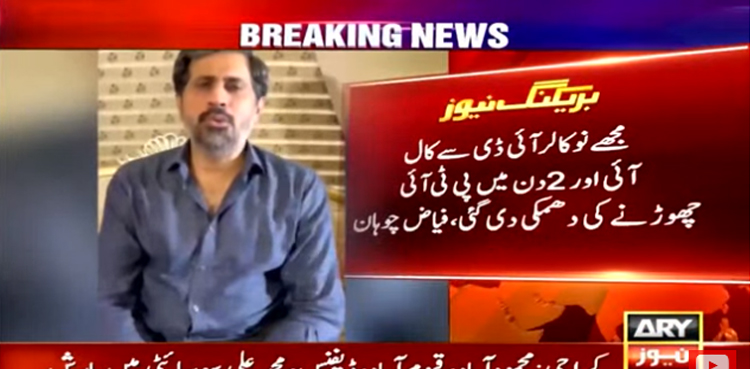 فیاض چوہان کو نامعلوم نمبرز سے دھمکی آمیز فون کالز موصول