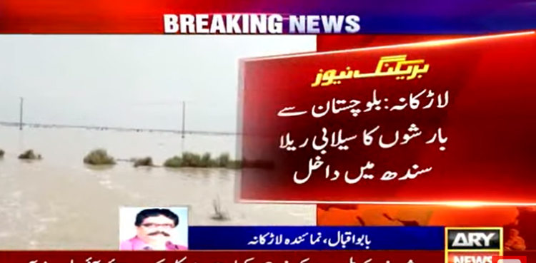 بلوچستان سے بارشوں کا سیلابی ریلا سندھ میں داخل،  درجنوں دیہات زیر آب