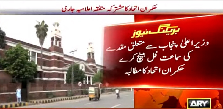 وزیراعلی ٰپنجاب سے متعلق  مقدمہ: حکمران اتحاد کا چیف جسٹس سپریم کورٹ سے بڑا مطالبہ