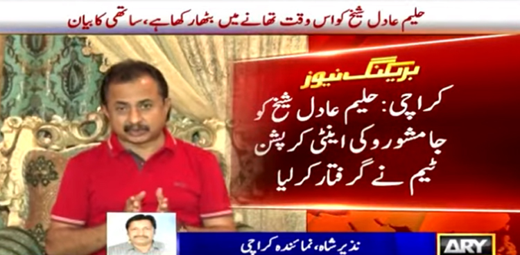 تحریک انصاف کے رہنما  حلیم عادل شیخ  گرفتار