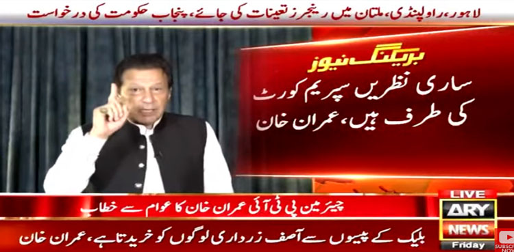 اب سب کی نظریں‌ سپریم کورٹ کی طرف ہیں، عمران خان