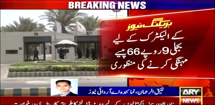 نیپرا نے کراچی کے شہریوں پر بجلی گرا دی، کے الیکٹرک کے لیے بجلی 9 روپے 66 پیسے مہنگی