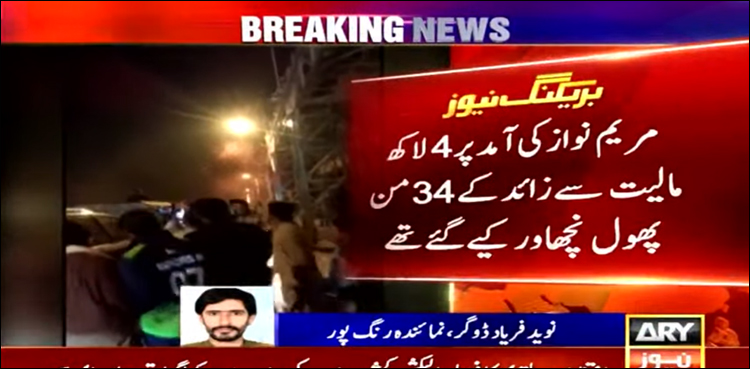 مریم نواز پر سرکاری فنڈز سے 34 من پھول نچھاور کیے گئے