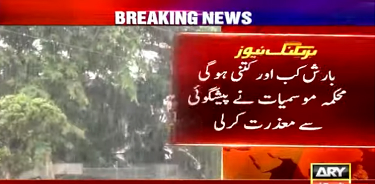 بارش کب اور کتنی ہوگی؟ محکمہ موسمیات نے پیشگوئی سے معذرت کرلی