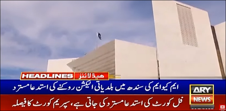 سپریم کورٹ: بلدیاتی الیکشن روکنے کی ایم کیو ایم کی استدعا مسترد