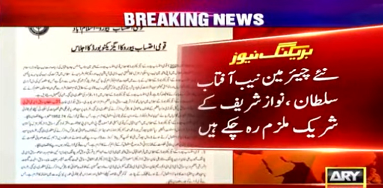 نئے چیئرمین نیب آفتاب سلطان  کا نواز شریف کے شریک ملزم رہنے کا انکشاف