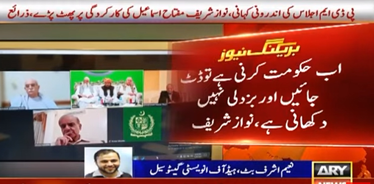 نوازشریف وزیرخزانہ مفتاح اسماعیل کی کارکردگی پر پھٹ پڑے،  اندرونی کہانی سامنے‌ آگئی