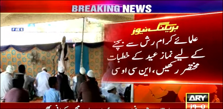این سی او سی نے عید الاضحیٰ سے متعلق گائیڈ لائنز جاری کر دیں