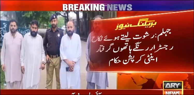 نکاح رجسٹرار رشوت لیتے رنگے ہاتھوں گرفتار