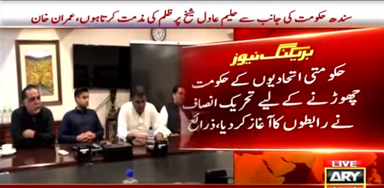 شہباز حکومت کیلئے خطرے کی گھنٹی :  تحریک انصاف کے حکومتی اتحادی جماعتوں سے رابطے