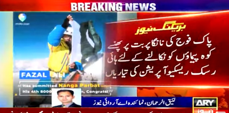 پاک فوج کا نانگا پربت پرپھنسے کوہ پیماؤں کو نکالنے کیلئے ہائی رسک ریسکیو آپریشن
