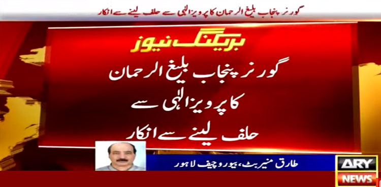 گورنر پنجاب نے پرویز الٰہی سے حلف لینے سے انکار کردیا