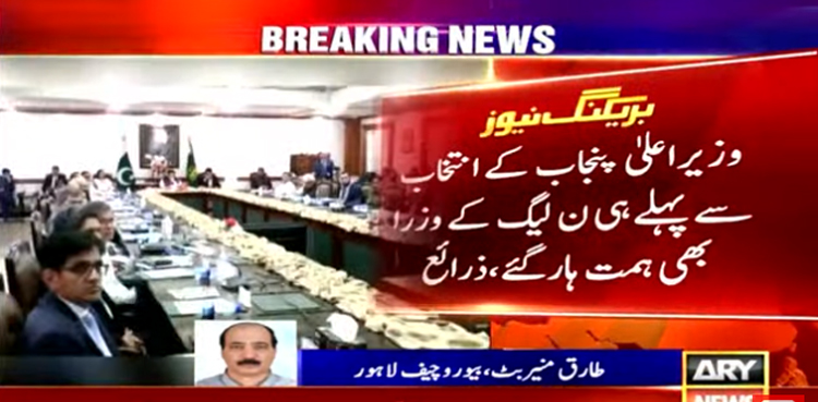 وزیراعلیٰ پنجاب کے انتخاب سے قبل ہی ن لیگ کے وزراٰء ہمت ہار گئے