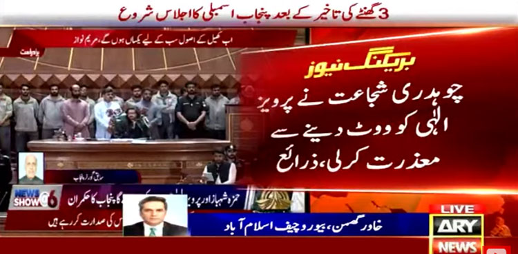 چوہدری شجاعت نے پرویزالٰہی کو ووٹ دینے سے معذرت کرلی
