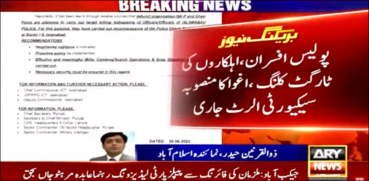پولیس افسران اور اہل کاروں کی ٹارگٹ کلنگ کا منصوبہ، تھریٹ الرٹ جاری