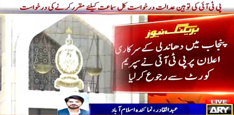 وزیراعلیٰ کا انتخاب: پی ٹی آئی نے سپریم کورٹ سے رجوع کرلیا