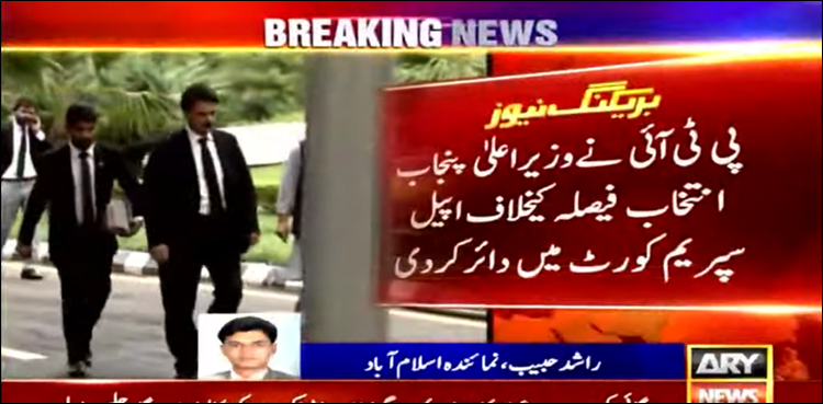 وزیر اعلیٰ پنجاب کا انتخاب: پی ٹی آئی لاہور ہائیکورٹ کے فیصلے کے خلاف سپریم کورٹ پہنچ گئی