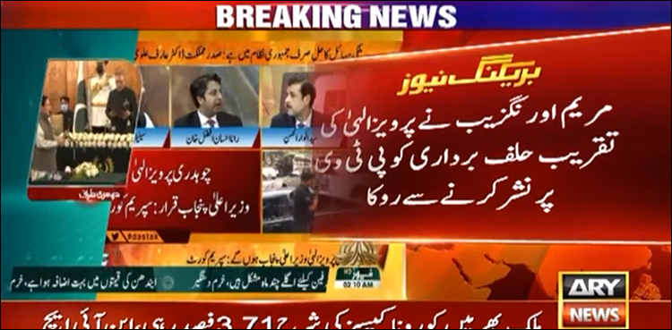 پی ٹی وی: مریم اورنگزیب نے پرویز الہٰی کی تقریب حلف برداری نشر نہیں ہونے دی