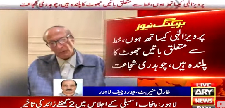 پرویز الہٰی کے ساتھ ہوں، خط سے متعلق باتیں جھوٹ کا پلندہ ہیں، چوہدری شجاعت