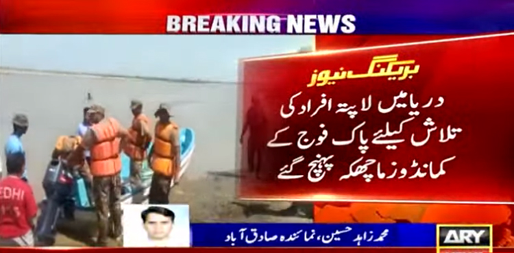 دریائے سندھ میں ڈوبنے والے افراد کی تلاش  کیلئے پاک فوج کے کمانڈوز کا سرچ آپریشن شروع