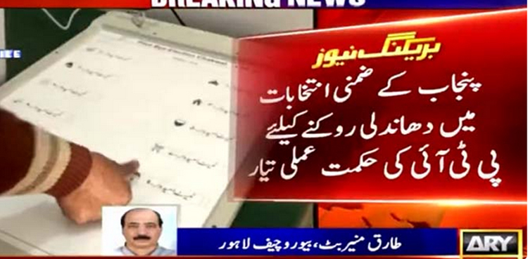 پنجاب کے ضمنی انتخابات میں دھاندلی روکنے کیلئے پی ٹی آئی کی حکمت عملی تیار
