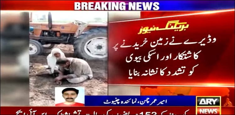 زمین خریدنے پر وڈیرے کا غریب ہاری اور اس کی بیوی پر تشدد، پولیس کا شرمناک کردار