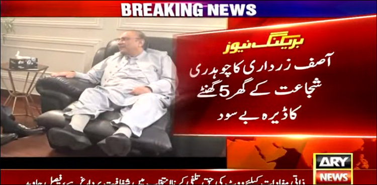 آصف زرداری کا چوہدری شجاعت کے گھر 5 گھنٹے کا ڈیرہ بے سود