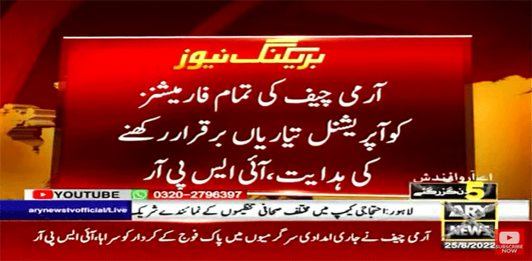 سیلابی صورت حال: آرمی چیف کی فارمیشنزکو تمام وسائل بروئےکارلانے کی ہدایت