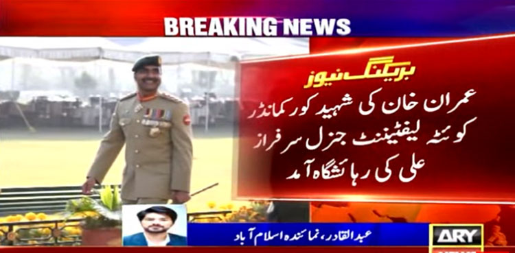 عمران خان کی شہید لیفٹیننٹ جنرل سرفراز علی کے اہلخانہ سے تعزیت
