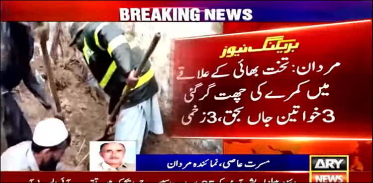 مردان میں کمرے کی چھت گرنے سے 3 خواتین دب کر جاں بحق