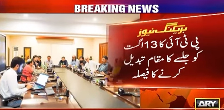 پی ٹی آئی کا 13 اگست کے جلسے کا مقام تبدیل کرنے کا فیصلہ