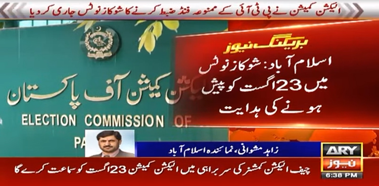 چیئرمین پی ٹی آئی کو ممنوعہ فنڈ ضبط کرنے کا شوکاز نوٹس جاری