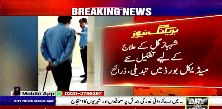 شہباز گل کے علاج کے لیے تشکیل نئے میڈیکل بورڈ میں تبدیلی